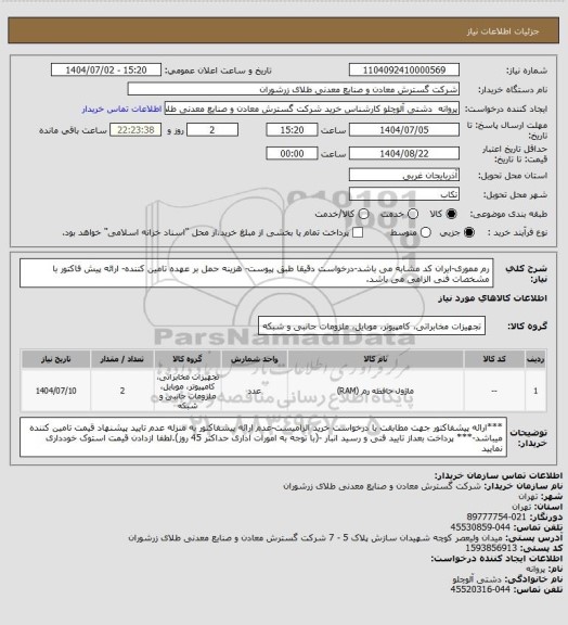استعلام رم مموری-ایران کد مشابه می باشد-درخواست دقیقا طبق پیوست- هزینه حمل بر عهده تامین کننده- ارائه پیش فاکتور با مشخصات فنی الزامی می باشد.