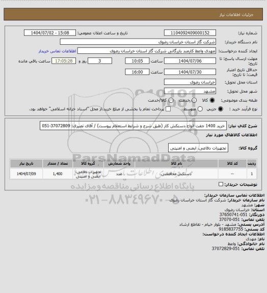 استعلام خرید 1400 جفت انواع دستکش کار (طبق شرح و شرایط استعلام پیوست) / آقای نصیری: 37072809-051