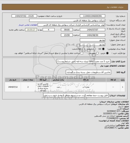 استعلام خرید 2 عدد مخزن 5000 لیتری سه لایه (طبق شرایط پیوست)