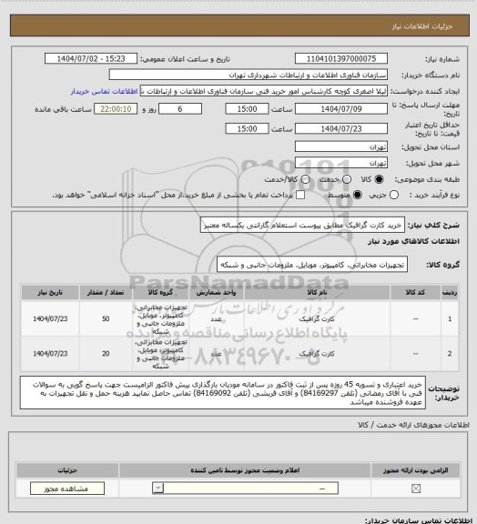استعلام خرید کارت گرافیک مطابق پیوست استعلام
گارانتی یکساله معتبر