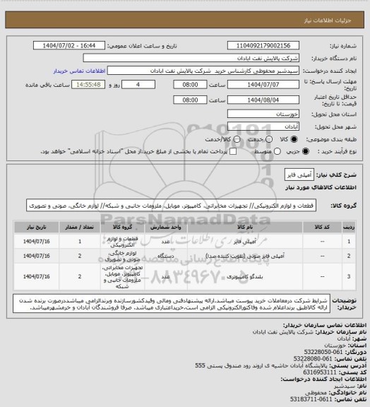 استعلام آمپلی فایر