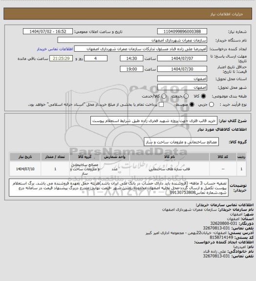استعلام خرید قالب فلزی جهت پروژه شهید فخری زاده طبق شرایط استعلام پیوست