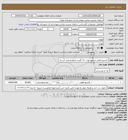 استعلام کنسرو ماهی شیلتون وزن ۱۸۰ گرم با تاریخ اعتباری ۲ سال