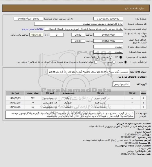 استعلام شنیسل گرم سینه مرغ302کیلو-ساق ماهیچه گرم77کیلو-کف ران گرم تمیز56کیلو