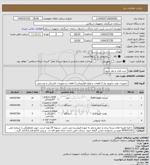 استعلام خرید هارد و  پاور سرور