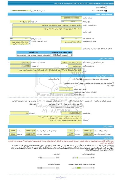 مناقصه مناقصه عمومی یک مرحله ای آماده سازی طبخ و توزیع غذا، سامانه تدارکات الکترونیکی دولت
