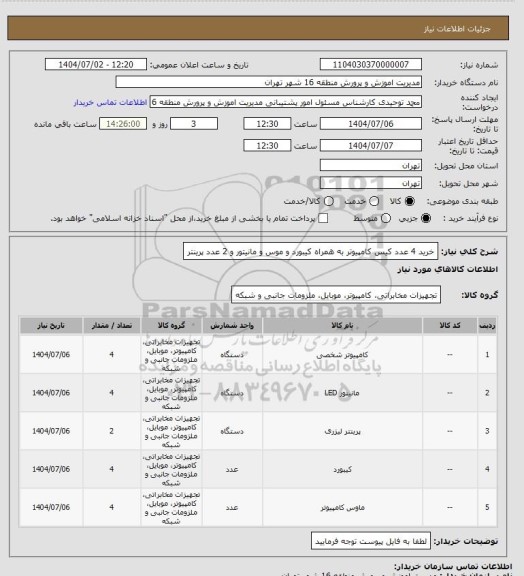 استعلام خرید 4 عدد کیس کامپیوتر به همراه کیبورد و موس و مانیتور و 2 عدد پرینتر