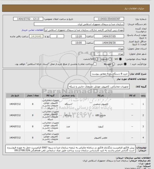 استعلام خرید 8 دستگاه رایانه مطابق پیوست