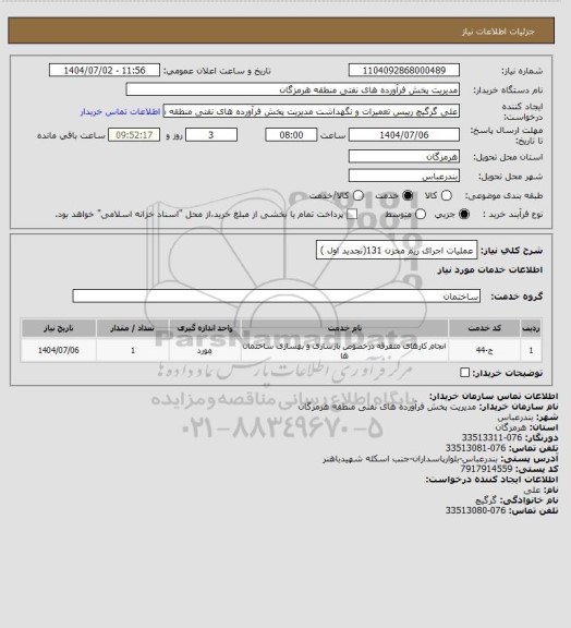 استعلام عملیات اجرای ریم مخزن 131(تجدید اول )، سایت ستاد