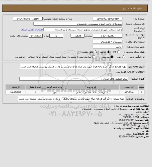 استعلام تهیه مصالح و رنگ آمیزی پایه چراغ  جهت پای چراغ های ترافیکی  ریز کار در مدارک پیوستی ضمیمه می باشد