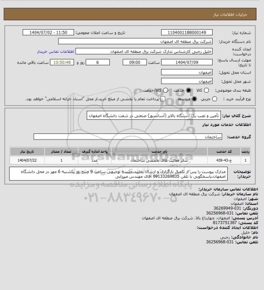 استعلام تأمین و نصب یک دستگاه بالابر (آسانسور) صنعتی در شفت دانشگاه اصفهان، سامانه ستاد