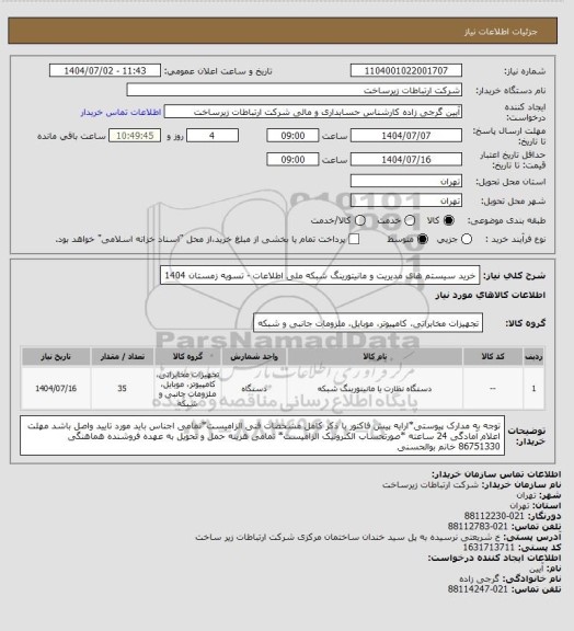 استعلام خرید سیستم های مدیریت و مانیتورینگ شبکه ملی اطلاعات، سامانه تدارکات الکترونیکی دولت