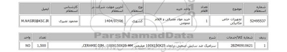 استعلام تجهیزات خاص مکانیکی