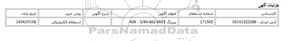 استعلام الکترونیکی، بیرینگ NSK - S/84-662-9003