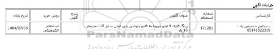 استعلام الکترونیکی، رینگ فلزی 4 اینچ مربوط به فلنچ جوشی پلی اتیلن سایز 110 میلیمتر - 16 بار