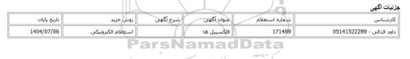 استعلام الکترونیکی، فلکسیبل ها