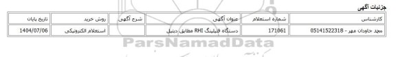 استعلام الکترونیکی، دستگاه فتیلینگ RHI مطابق دیتیل
