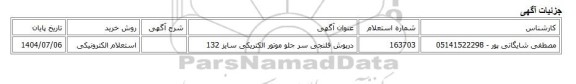 استعلام الکترونیکی، درپوش فلنجی سر جلو موتور الکتریکی سایز 132