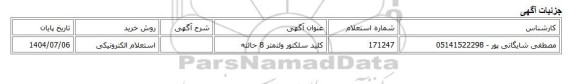 استعلام الکترونیکی، کلید سلکتور ولتمتر 8 حالته