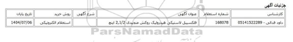 استعلام الکترونیکی، فلکسیبل لاستیکی هیدرولیک روکش منجیدی 2,1/2 اینچ