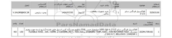 استعلام فلاکسیبل فیدگس سایز 1/2-2