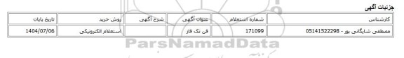 استعلام الکترونیکی، فن تک فاز