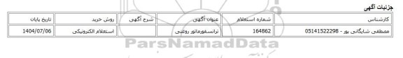 استعلام الکترونیکی، ترانسفورماتور روغنی