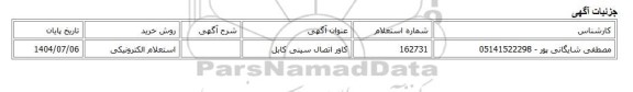 استعلام الکترونیکی، کاور اتصال سینی کابل