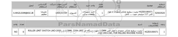 استعلام 4GZE0180071	لیمیت سوئیچ غلتکی عمودی با طول کلی 117 میلیمتر جهت ... کامل