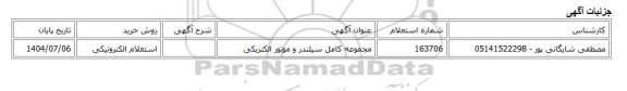 استعلام الکترونیکی، مجموعه کامل سیلندر و موتور الکتریکی