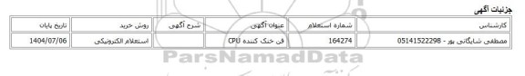 استعلام الکترونیکی، فن خنک کننده CPU