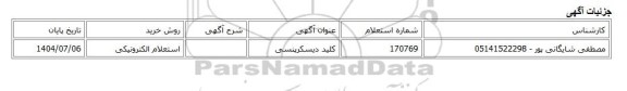 استعلام الکترونیکی، کلید دیسکرپنسی