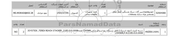 استعلام خودروهاوماشین آلات سبک وسنگین حمل ونقل وصنعتی وراه سازی ومتعلقات