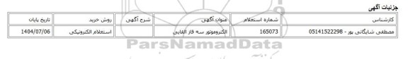 استعلام الکترونیکی، الکتروموتور سه فاز القایی