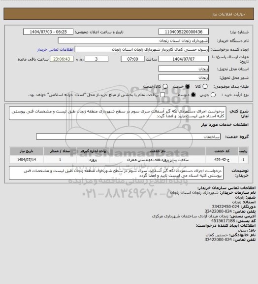 استعلام درخواست اجرای دستمزدی لکه گیر آسفالت سری سوم در سطح شهرداری منطقه زنجان طبق لیست و مشخصات فنی پیوستی کلیه اسناد می ابیست تایید و امضا گردد