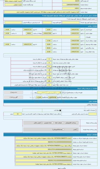 مزایده ، اثاثیه و تجهیزات کارکرده اداری