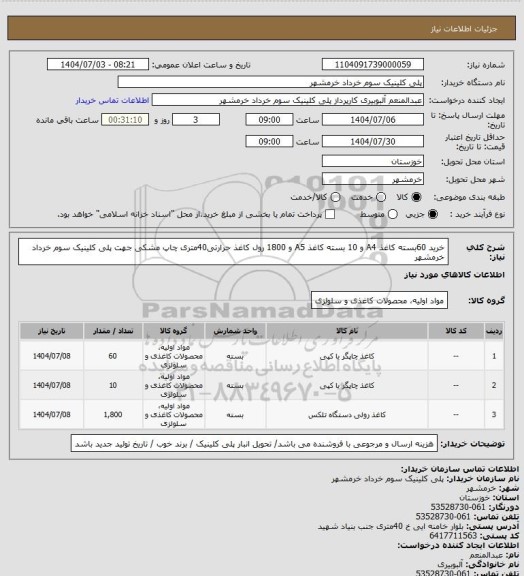 استعلام خرید  60بسته کاغذ A4 و 10 بسته کاغذ A5 و 1800 رول کاغذ حرارتی40متری چاپ مشکی جهت پلی کلینیک سوم خرداد خرمشهر