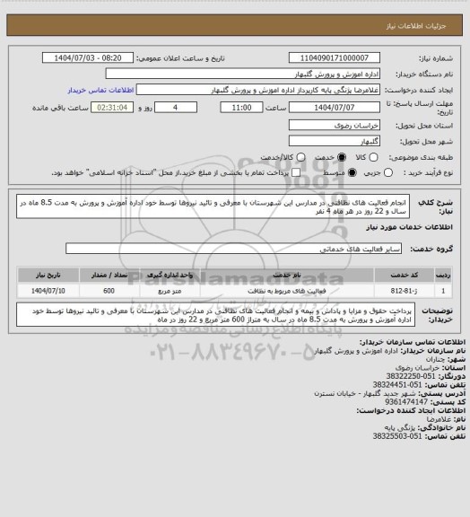استعلام  انجام فعالیت های نظافنی در مدارس این شهرستان با معرفی و تائید نیروها توسط خود اداره آموزش و پرورش به مدت 8.5 ماه در سال و 22 روز در هر ماه 4 نفر