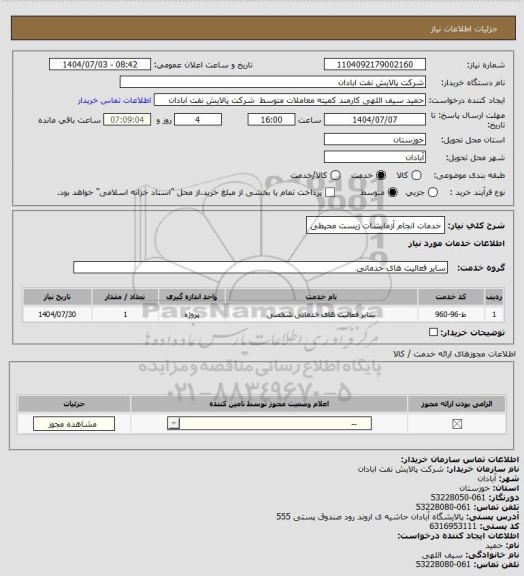 استعلام خدمات انجام آزمایشات زیست محیطی