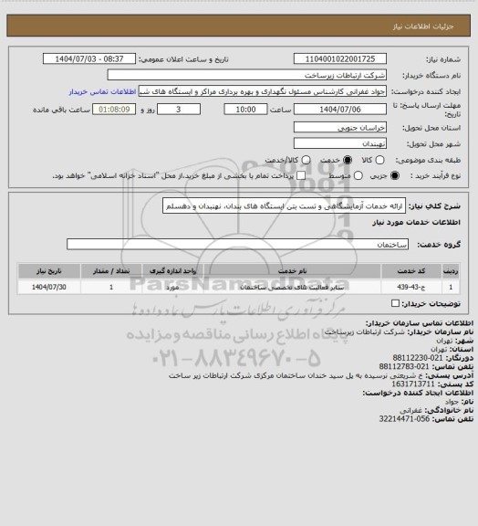 استعلام ارائه خدمات آزمایشگاهی و تست بتن ایستگاه های بندان، نهنبدان و دهسلم