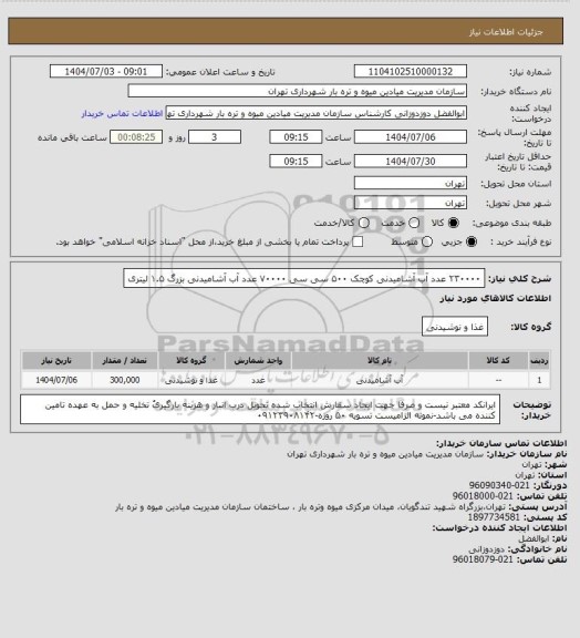 استعلام ۲۳۰۰۰۰ عدد آب آشامیدنی کوچک ۵۰۰ سی سی
۷۰۰۰۰ عدد آب آشامیدنی بزرگ ۱.۵ لیتری