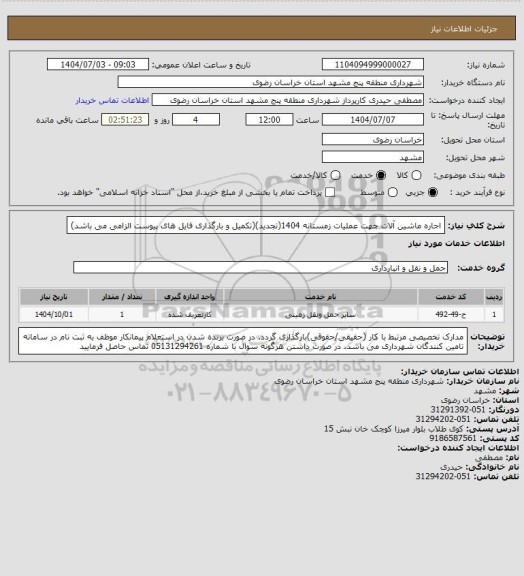 استعلام اجاره ماشین آلات جهت عملیات زمستانه 1404(تجدید)(تکمیل و بارگذاری فایل های پیوست الزامی می باشد)