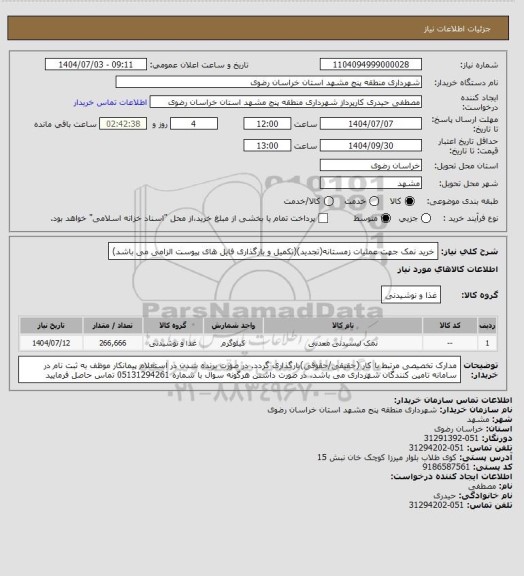 استعلام خرید نمک جهت عملیات زمستانه(تجدید)(تکمیل و بارگذاری فایل های پیوست الزامی می باشد)