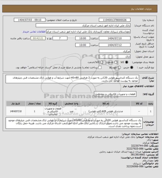 استعلام یک دستگاه کندانسور هوایی 120تن به صورت 2 ظرفیتی 80+40 جهت شرایط آب و هوایی اراک مشخصات فنی چیلرهای موجود به پیوست موجود می باشد.