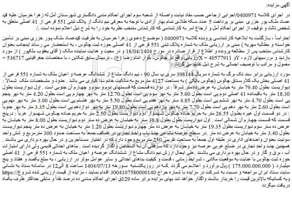 مزایده نیم دانگ مشاع از ششدانگ عرصه و اعیان ملک به شماره 551 فرعی از 41 اصلی