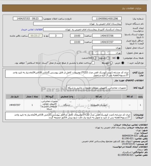 استعلام ایران کد مشابه.1عدد کیوسک الفی مدل ITC22.توضیحات کامل در فایل پیوستی.گارانتی 18الی24ماه.نیاز به تایید واحد IT.تسویه1هفته پس از تایید و تحویل