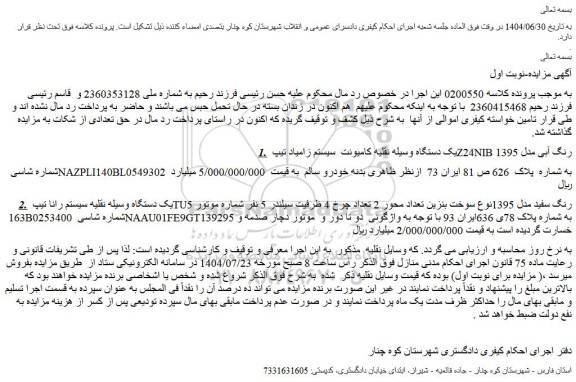 مزایده یک دستگاه وسیله نقلیه کامیونت  سیستم زامیاد تیپ z24nib رنگ آبی مدل 1395 و...