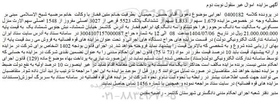 مزایده 1.679 سهم از 1.833 سهم از ششدانگ پلاک 5523 فرعی از 3027 اصلی مفروز از 1548 اصلی