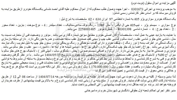 مزایده یک دستگاه خودرو سواری پژو 405