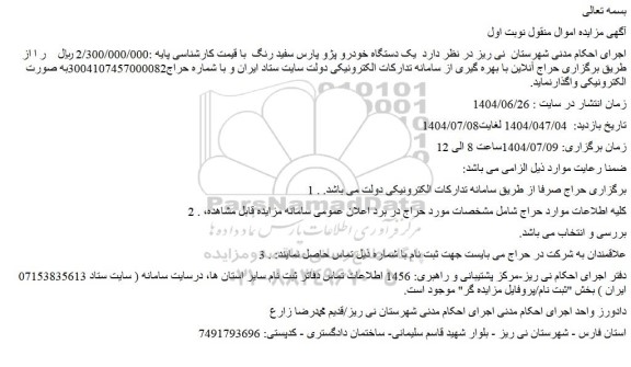 مزایده یک دستگاه خودرو پژو پارس سفید رنگ 